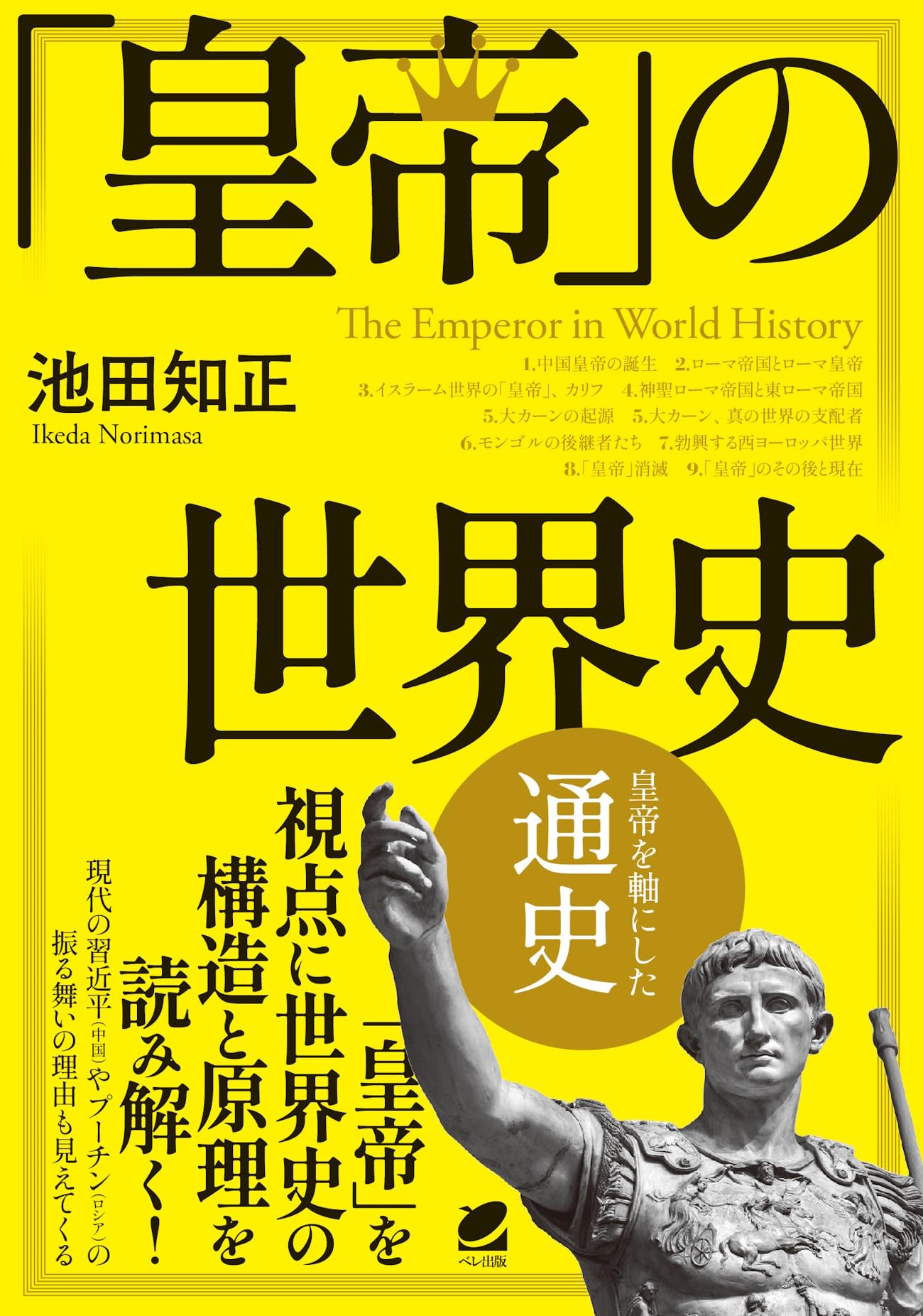 Amazon.co.jp: 「皇帝」の世界史 : 池田 知正: 本